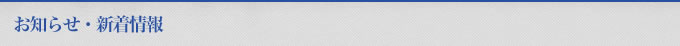 お知らせ・新着情報        